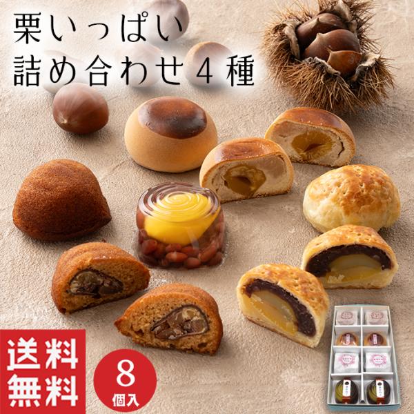 一粒栗が入った栗いっぱいの和菓子詰め合わせです。栗の実…栗一粒を白餡で包んだ当店の代表商品。まろんどぱい…栗一粒を粒餡で包み、パイ生地で包んだ洋風饅頭まろんな…渋皮栗一粒入りのラム酒のきいたマロンケーキ栗かのこ…栗一粒と大納言小豆が入った冷...