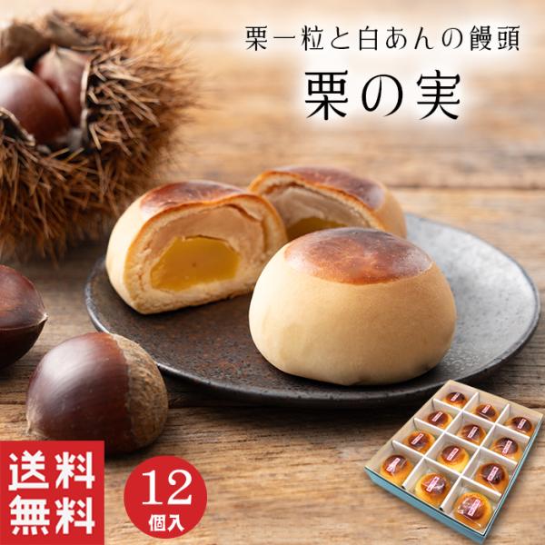 白あんで栗一粒を包み込んだ上品な味の栗まんじゅうです。甘さ控えめの白あんと、柔らかく炊いた大粒の栗が人気です。■特定原材料等卵、小麦、乳成分※アレルギー該当成分は原材料にてご確認ください。■保存方法常温保存■賞味期限1週間お年賀 お正月 バ...