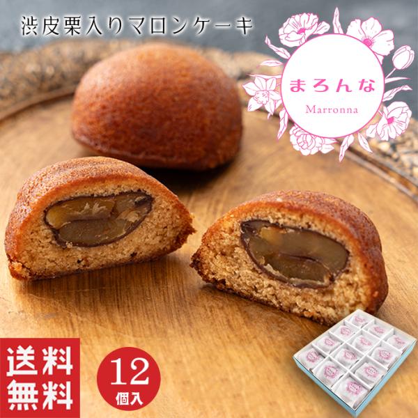 渋皮付きの和栗を一粒、洋風のケーキに入れたお菓子です。生地には香川県産のおいでまいの米粉、あんこ、黒糖を練りこんであります。そこにラム酒を染み込ませており、しっとりとした和洋菓子になっております。 ■特定原材料等卵、小麦、乳成分※アレルギー...