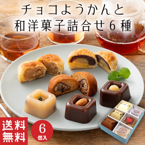 ホワイト、ミルク、ダーク、３種のチョコレートを使用した羊羹と、パイ饅頭、マロンケーキの計６種の和洋菓子詰め合わせです。●irohaホワイト…ホワイトチョコ、白あん、ジュエリーレーズン、ピスタチオ見た目もかわいく、ホワイトチョコとレーズンの相...