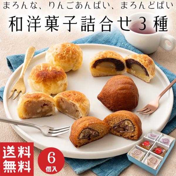 パイ饅頭やマロンケーキ、３種類の洋風の和菓子を詰め合わせた商品です。まろんどぱい…一粒栗と粒あんをパイ生地で包んだ和洋菓子りんごあんぱい…青森県産のりんごとニッキの香りが相性の良いパイ饅頭まろんな…渋皮付きの栗が一粒入ったラム酒が効いた和風...