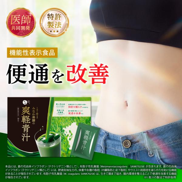 爽軽青汁 1箱30包 大麦若葉 便通改善 食物繊維 脂肪減少 ダイエット 機能性表示食品 国産青汁 葛の花イソフラボン 有胞子性乳酸菌 乳酸菌青汁 みなわ発酵 乳酸菌