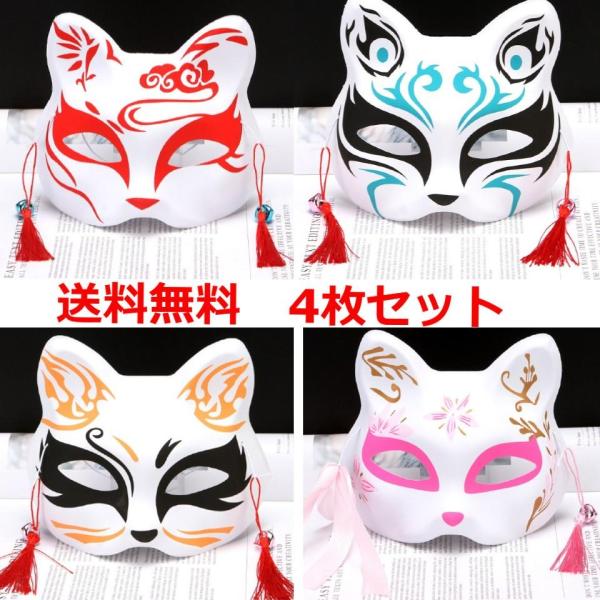 お面 狐面 半面 鈴付き 4枚セット きつね 和風 仮装 仮面 お祭り ハロウィーン 小物 肝試し