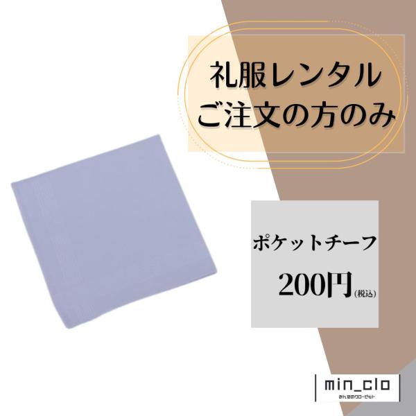 ご礼服の追加注文用レンタル商品となります。礼服と同梱での発送のみお承りしています。結婚式やパーティーシーンにピッタリなポケットチーフです。シンプルなオフホワイトでシルク100％の生地を使用しており、生地も厚すぎず使いやすくなっております。
