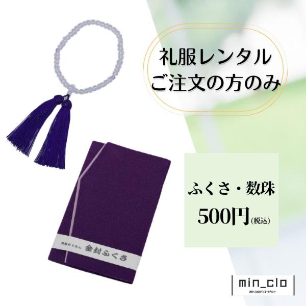 ご礼服の追加注文用レンタル商品となります。礼服と同梱での発送のみお承りしています。