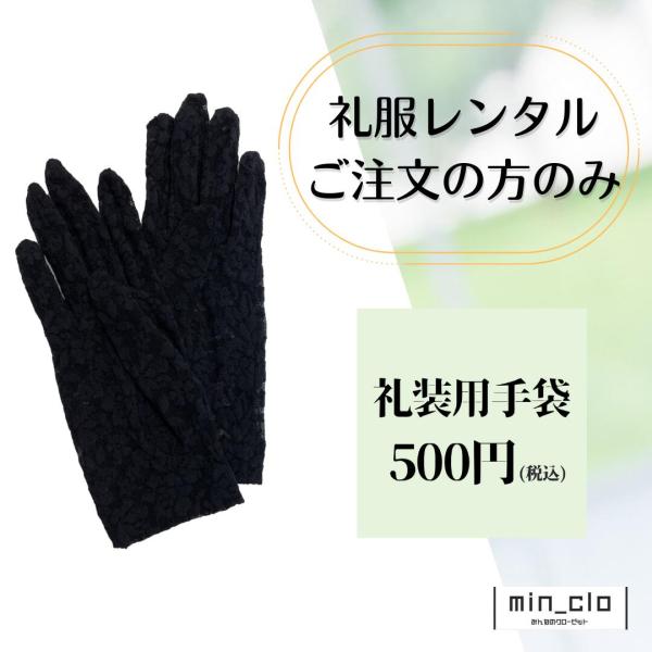 ご礼服の追加注文用レンタル商品となります。礼服と同梱での発送のみお承りしています。