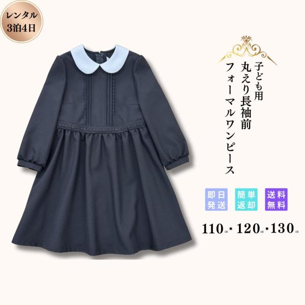 レンタル 子供用 礼服 喪服 3泊4日 女の子 キッズ 女児 ワンピース キッズフォーマル 葬式 葬儀 法事 小学生 保育園 幼稚園 貸衣装 安い 110 120 130