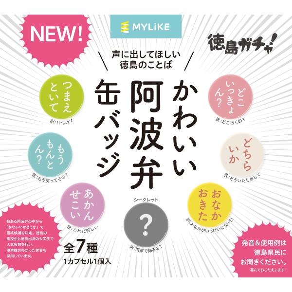 かわいい阿波弁缶バッジ 第2弾 全7種コンプリートセット 徳島 四国 缶バッジ ご当地グッズ お土産 数量限定