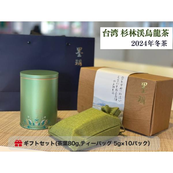 烏龍茶 台湾 杉林渓 130g 無農薬 ウーロン茶 高山茶 茶葉 ティーバッグ 2024年 冬茶 ギフト セット お土産 産地直送 墨王月 Bokugetsu ボクゲツ ティーバック