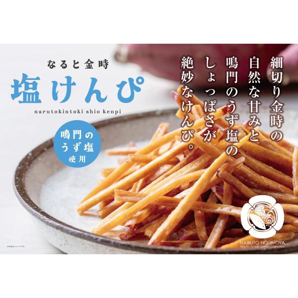 なると金時　塩いもけんぴ　2袋セット　さつまいも　徳島県産