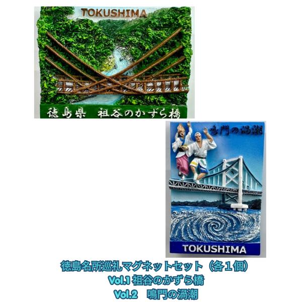 徳島名所巡礼マグネットセット 祖谷のかずら橋 鳴門の渦潮 日本三奇橋 世界三大潮流