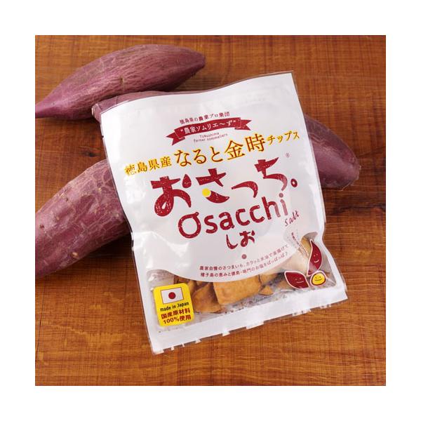 おさっち。 しお味 40g 徳島県産 なると金時チップス さつまいも 無添加 国産原材料 お菓子 化学調味料不使用 爆買