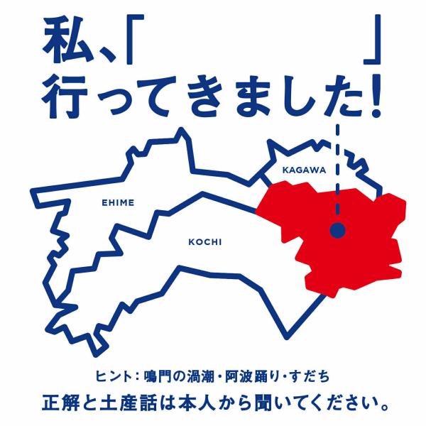 私、○○行ってきました！　徳島　四国　土産　お土産配り　ばらまき　国産　ほうじ茶