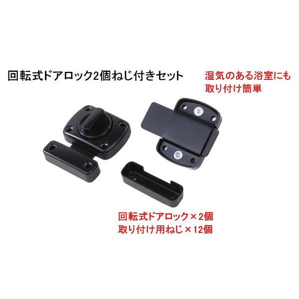 回転式 ドア ロック 2個 と 取付けねじ 後付け ボルト ラッチ 内