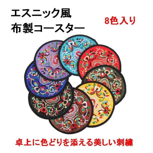 コースター 布コースター グラス マット コップ敷き 布 刺繍 8色