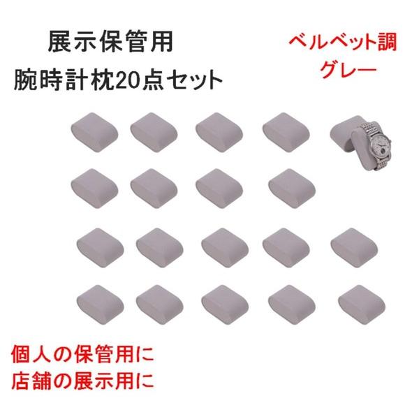 ベルベット調 腕時計 枕 ジュエリー枕 グレー 20点 ブレスレット 