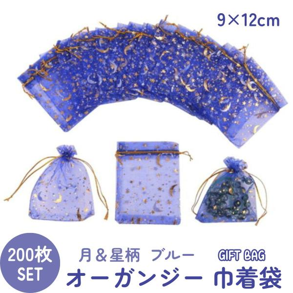 ラッピング 用 オーガンジー巾着袋 月 星 柄 ブルー 9×12cm 200枚入り 