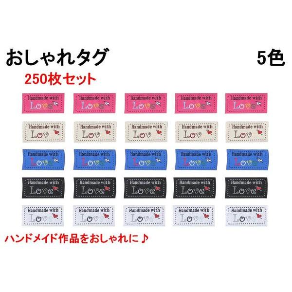 ハンドメイドタグ 5cm × 2cm 5色 250枚セット ラベル タグ 裁縫 衣類 