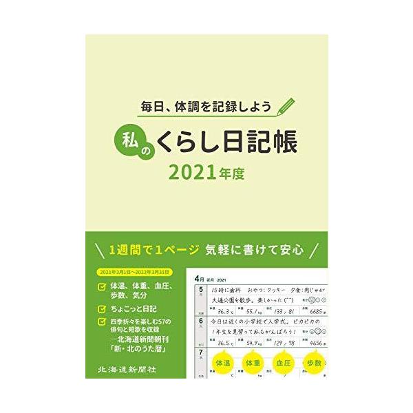 私のくらし日記帳 2021年度