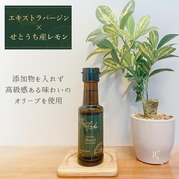 【合成添加物不使用】 オリーブオイル レモンフレーバー 100ml | ナチュラチェック エキストラバージンオイル 瀬戸内産 レモンドレッシング サラダ