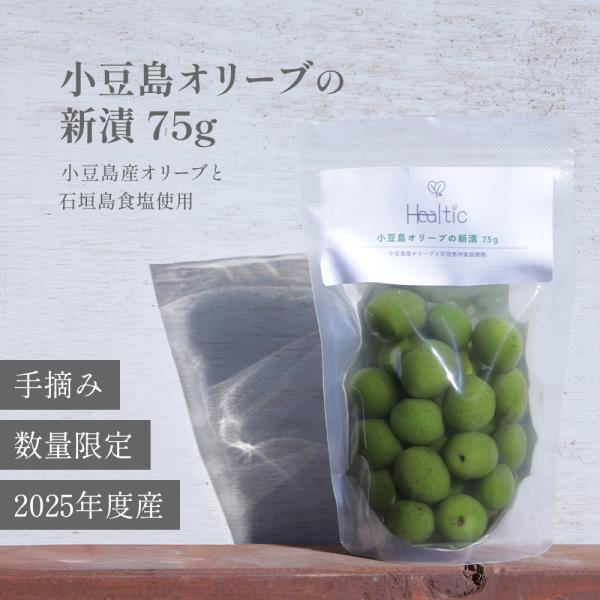 ●商品詳細稀少な小豆島産のオリーブの実。そのまま、おつまみとして、サラダのあえものとして。味をつけず、ちょうど良い味わいでそのままお召し上がりいただけます。小豆島産のブランド品ですので、ギフト用にもおすすめ。容量：75g●Healtic（ヒ...