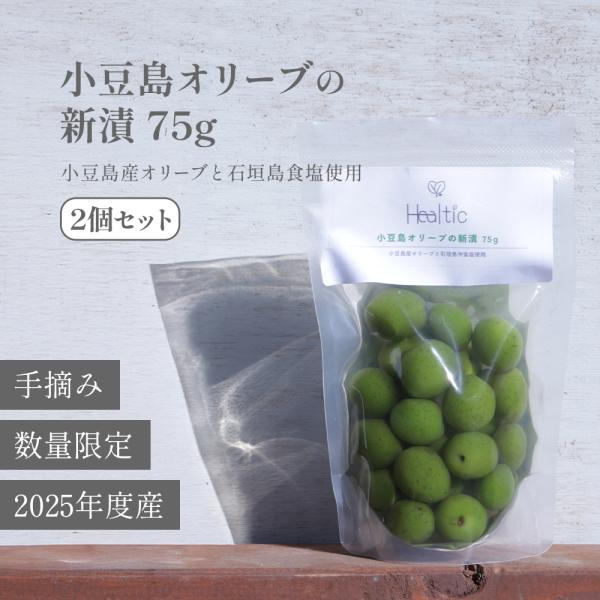 ●商品詳細稀少な小豆島産のオリーブの実。そのまま、おつまみとして、サラダのあえものとして。味をつけず、ちょうど良い味わいでそのままお召し上がりいただけます。小豆島産のブランド品ですので、ギフト用にもおすすめ。容量：75g×2●Healtic...