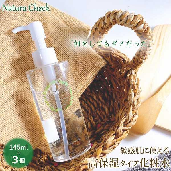 化粧水 ボトル 145ml 3本 乾燥肌 敏感肌 高保湿 アルコールフリー 潤い