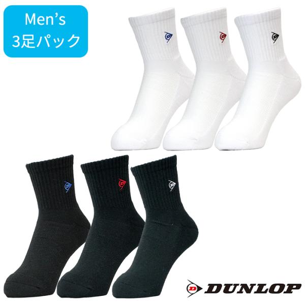 メンズ 3Pソックス ダンロップ DUNLOP ハーフ丈 10cm丈 スポーツ ソックス 甲側メッシュ 底パイル アーチサポート 25〜27cm 個包装 靴下