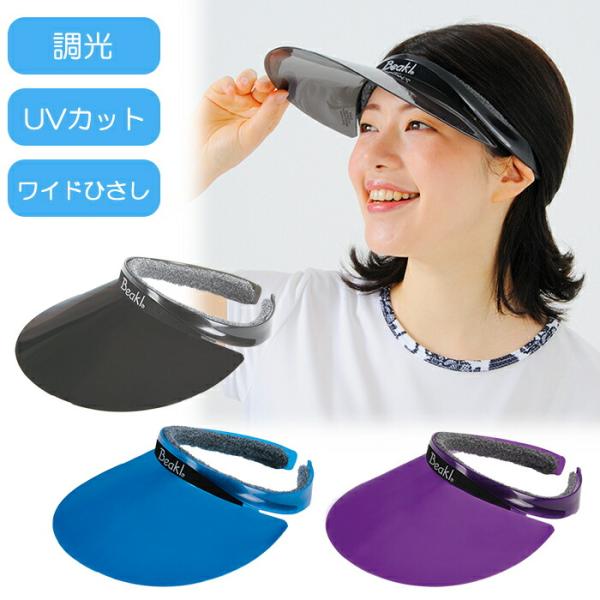 UVカット 調光バイザー ワイドひさし サンバイザーUVカット 付け替え