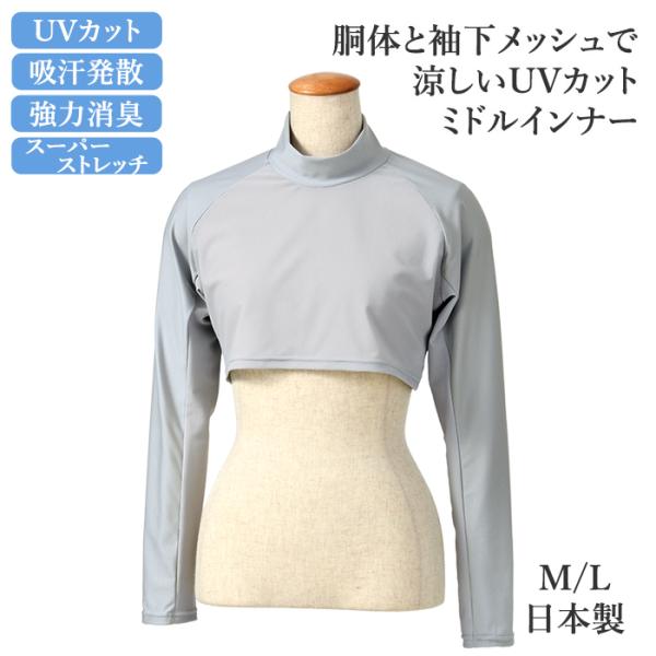 インナーシャツ ミドル インナー UVカット メッシュ 涼しい ハイネック レディース テニス ゴルフ ランニング スポーツウエア ジム フィットネス M L ミネムラ