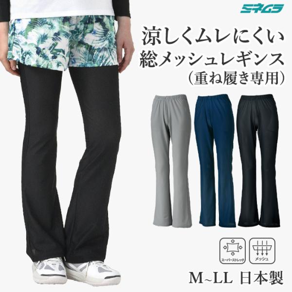 総メッシュブーツカット レギンス 重ね履き パンツ スーパーストレッチ 涼しい ボトムス レディース テニス ゴルフ スポーツウエア 夏用 メッシュ 日本製 M L LL