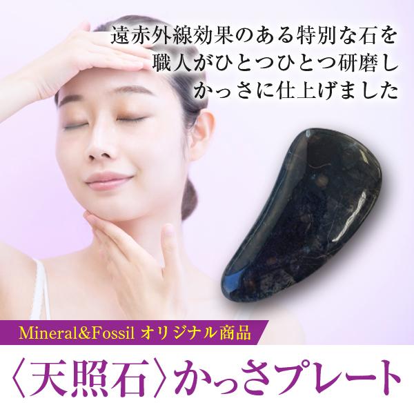 遠赤外線を発する特別な鉱物〈天照石〉のかっさプレート 美顔