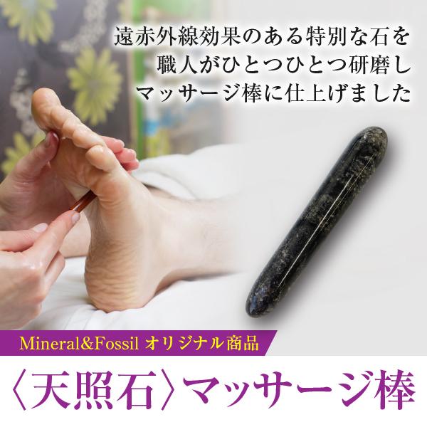 遠赤外線を発する特別な鉱物〈天照石〉のマッサージ棒 ツボ押し