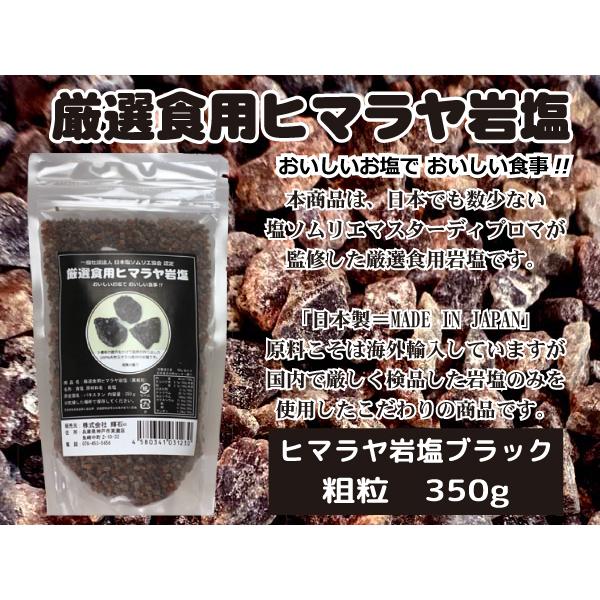 厳選食用ヒマラヤ岩塩 ブラック 粗粒 350g : ミネラル屋Yahoo!店