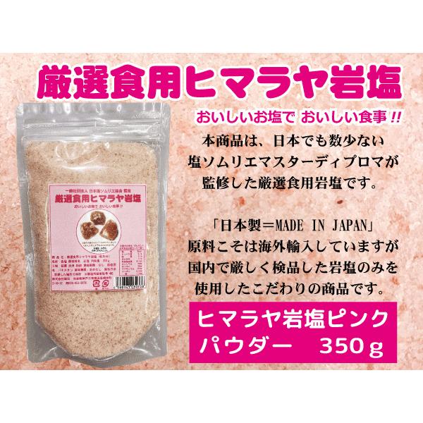 厳選食用ヒマラヤ岩塩 ピンク パウダー 350g