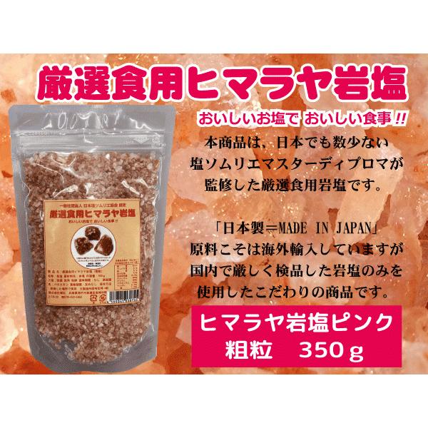 厳選食用ヒマラヤ岩塩 ピンク 粗粒2-3mm 350g