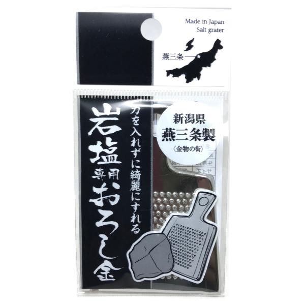 岩塩専用おろし金　新潟県燕三条