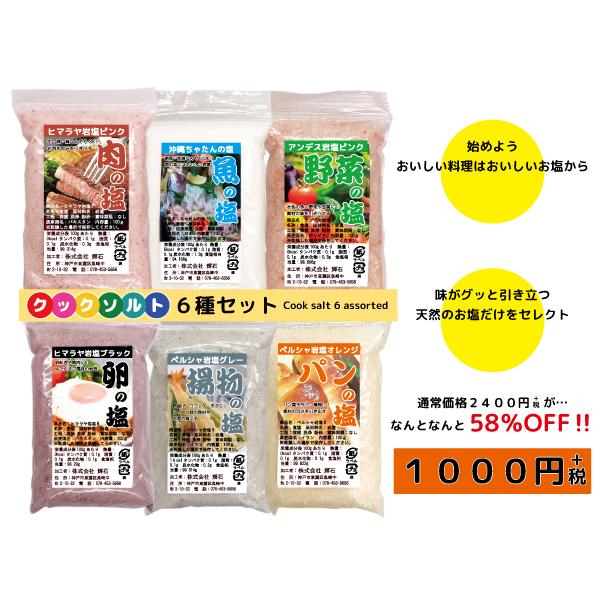 お得！クックソルト６種セット