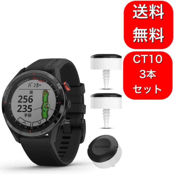 GARMIN（ガーミン） Approach S62 ブラック CT10 3本セット : Chronus