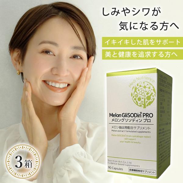 3個セット メロングリソディン プロ 90粒入り メロン抽出分配合 