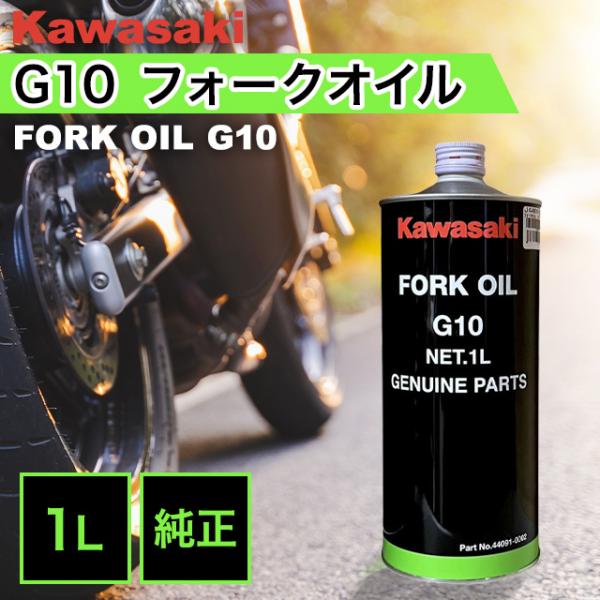 3本セット【G10】カワサキ 純正フォークオイル 1L バイク オイル フォークオイル
