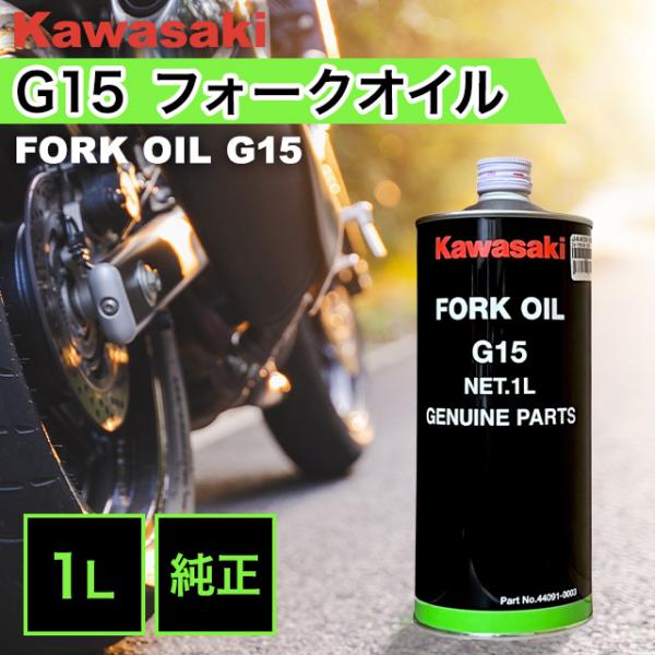 3本セット【G15】カワサキ 純正フォークオイル 1L バイク オイル フォークオイル