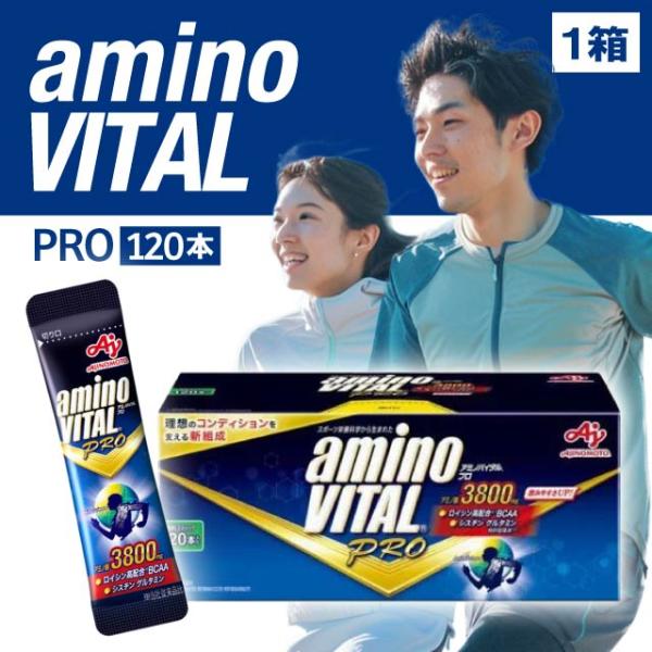 アミノバイタル プロ 120本入箱 aminoVAITAL PRO アミノ酸 BCAA