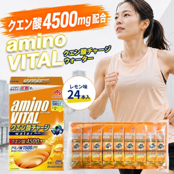 味の素 アミノバイタル クエン酸チャージウォーター レモン味 24本入箱 クエン酸 アミノ酸 BCAA スポーツドリンク 粉末 箱無し
