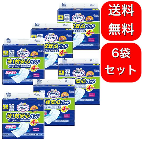 大人用紙おむつ 大王製紙 アテント 夜1枚安心パッドムレを防いで長時間吸収4回吸収 ケース(42枚×6袋) 紙おむつ 尿とりパッド G019441