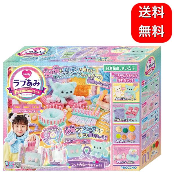 ラブあみ プレミアムセット クリスマスおもちゃ こども 子供 女の子