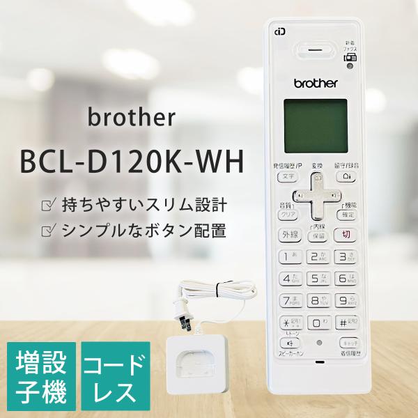 インクジェット複合機用の増設用デジタルコードレス子機(白色) BCL-D120K-WH本体色:白備考:バッテリー・充電器付き