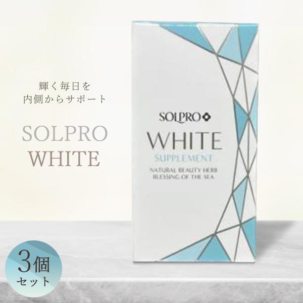 ソルプロプリュスホワイトサプリメント 日焼け止め 3個セット 飲む日焼け止め ソルプロプリュス ホワイト サプリメント 3個