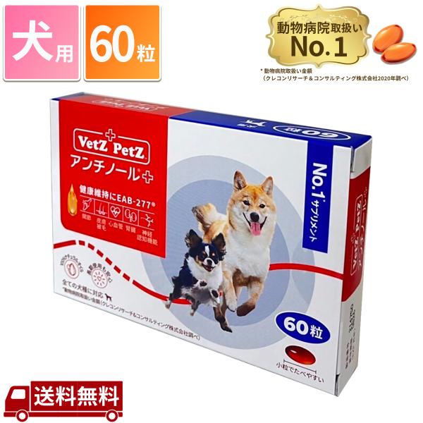 アンチノール プラス 犬用 60粒 サプリメント : vetzanchi-60