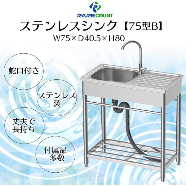シンク 流し台 ガーデンシンク キッチン ステンレス製 水栓付き 屋外 簡易式 コンパクト 屋外 アウトドア 錆びにくい 簡単組立 横幅75cmシンク